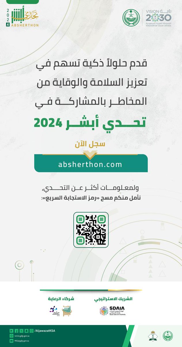 قدم حلولاً ذكية تسهم في تعزيز السلامة والوقاية من المخاطر بالمشاركة في #تحدي_أبشر . يمكنكم التسجيل من خلال الرابط التالي:- absherthon.com