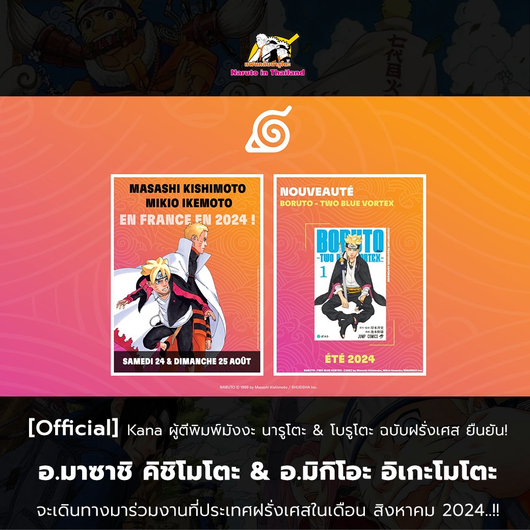 ข่าวด่วน ! Kana ผู้จัดจำหน่ายและตีพิมพ์ที่ฝรั่งเศส ได้ทำการยืนยัน !!

อ.มาซาชิ คิชิโมโตะ &amp; อ.มิกิโอะ อิเกะโมโตะ ผู้ให้กำเนิด นารูโตะ &amp; โบรูโตะ จะเดินทางมาร่วมงานที่ประเทศฝรั่งเศส ในเดือน สิงหาคม 2024..!!

อ่านเพิ่มเติม : facebook.com/photo?fbid=859…

#Boruto #Naruto #โบรูโตะ #นารูโตะ