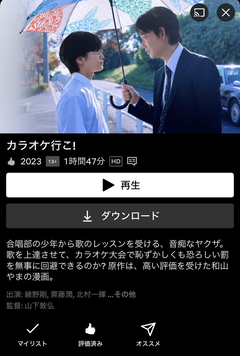kmnrid_w's tweet photo. 全人類へ

漫画原作の実写映画化の最高峰であるカラオケ行こ！がNetflixで配信されました。何がなんでも観てください。原作を知らなくても余裕で楽しめます。是非常軌を逸した脚の長さでガードレールを跨ぐ綾野剛さんをご覧ください。常軌を逸しすぎていて跨いでいることに気づかないほどです。 https://t.co/nVkxXVYId0