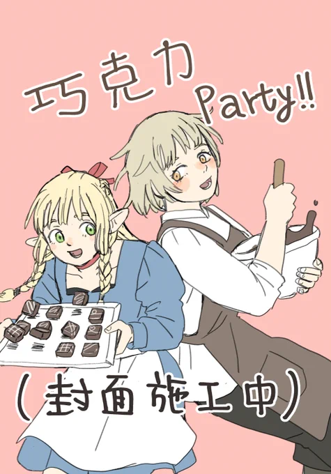 《巧克力Party!!》印量調查
原作/CP|迷宮飯/瑪露希爾+法琳(攻受無差)
.  內容|沒有談戀愛的純情做菜本
.  規格|A5/黑白漫畫/14P
.  價格|100 NT
.印量調查|https://t.co/dvd36K56CU
印量調查至～2024/04/26
試閱(1/2) 