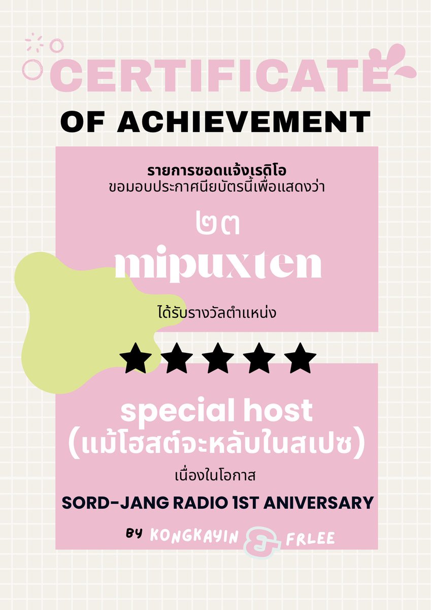 📻 1st anniversary #ซอดแจ้งradio awards (🏆) รางวัลสาขา : สเปเชียลโฮสต์ โฮสต์เฉพาะกิจ แม้โฮสต์จะหลับในสเปซก็ตาม ได้แก่ @mipuxten ★★★ ♡♡♡ ขอแสดงความยินดีด้วยนะคะ ♡♡♡