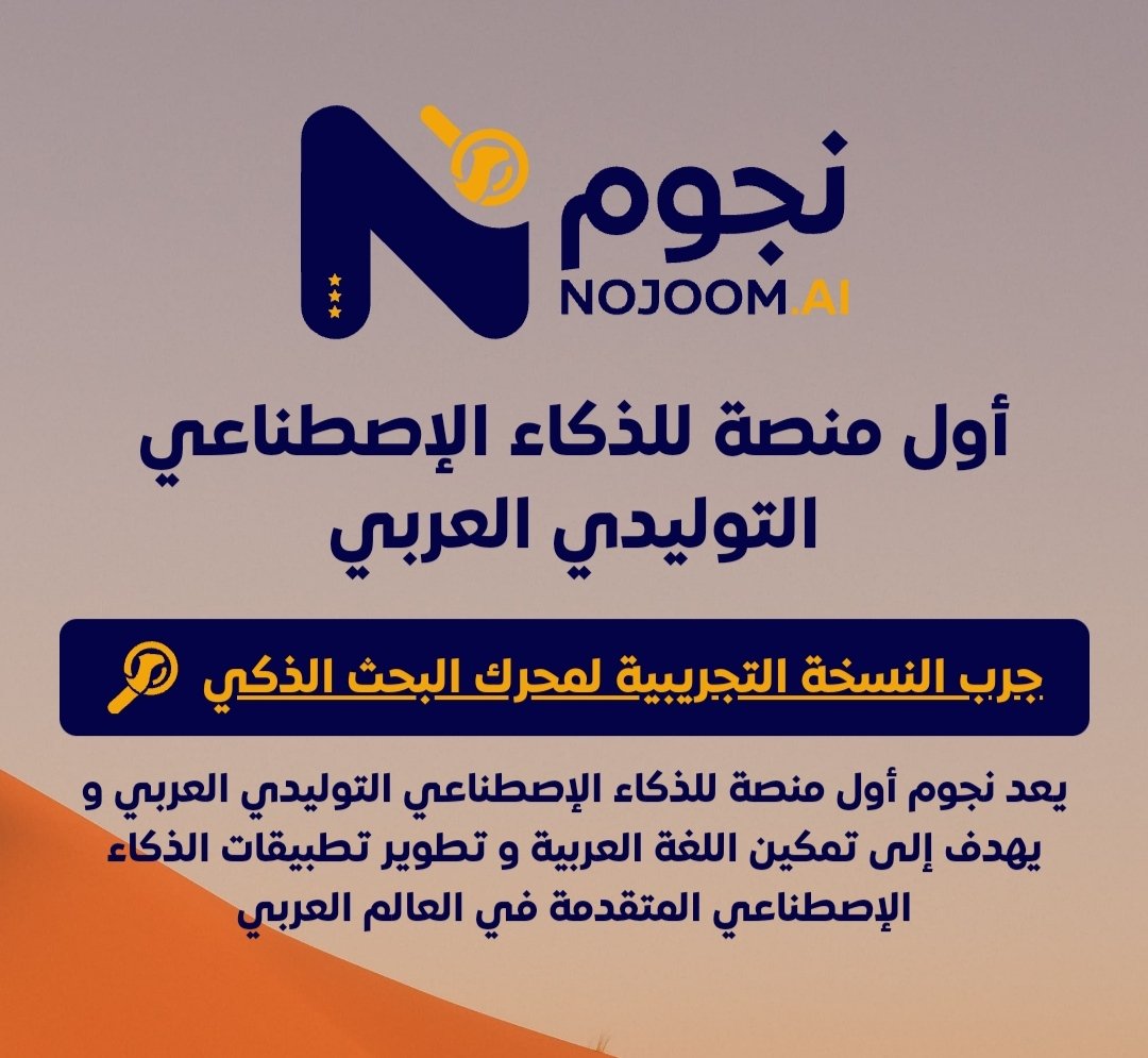 يعد نجوم أول منصة للذكاء الإصطناعي التوليدي العربي و يهدف إلى تمكين #اللغة_العربية و تطوير تطبيقات #الذكاء_الإصطناعي المتقدمة في العالم #العربي

 #هندسة #ابتكار #تكنولوجيا #عيد_الفطر_المبارك