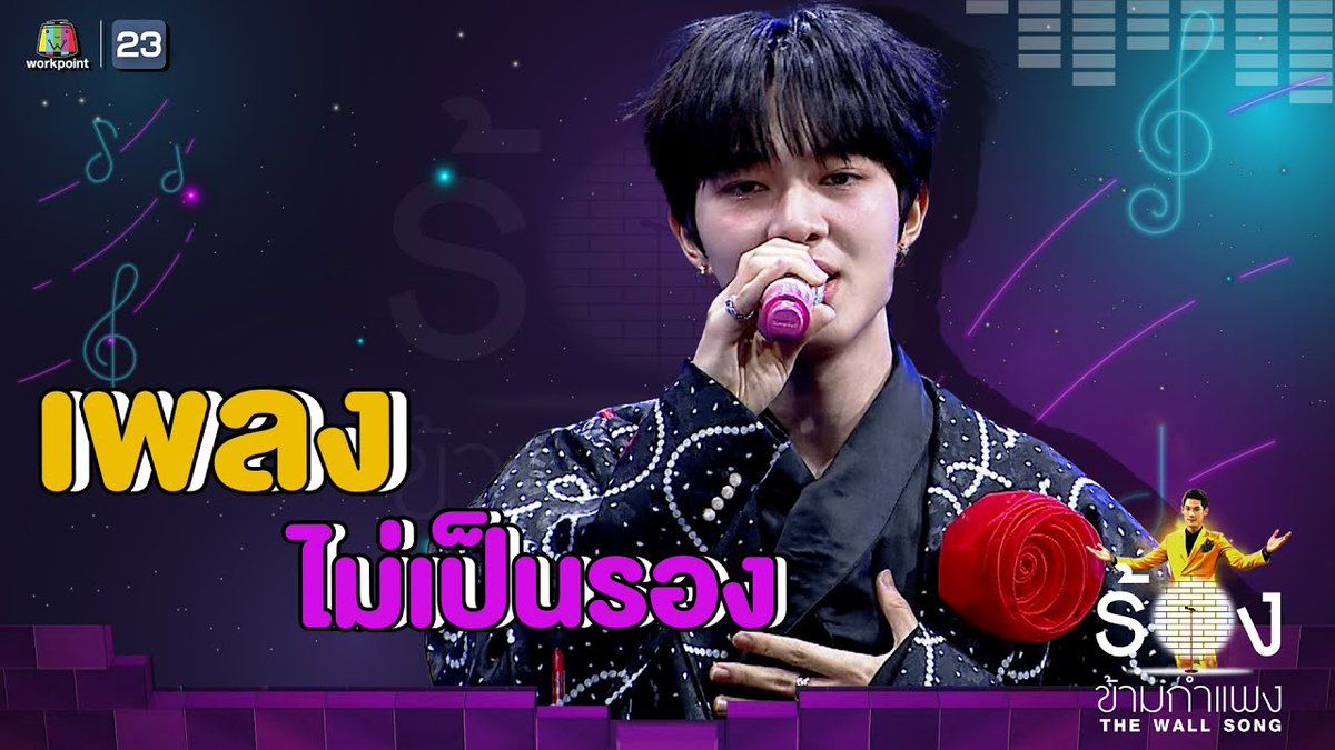 ✨️ ไม่เป็นรอง - นุนิว ชวรินทร์ | The Wall Song ร้องข้ามกำแพง 🔗 : youtu.be/xtK5tk3yYis?si… #นุนิวมาร้องข้ามกำแพง — @CwrNew ♡ #NuNew #NanaNu