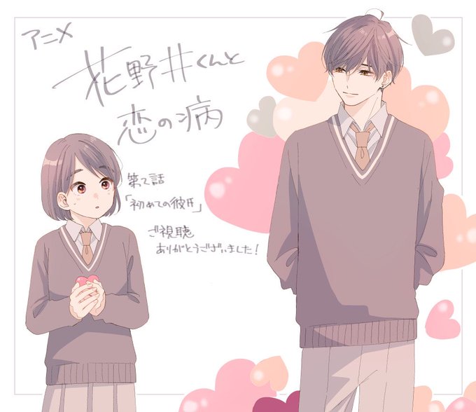 第二話ご視聴ありがとうございました!私は配信で今度ゆっくりみます!
間に合わなかった告知絵↓

#花野井くんと恋の病 
