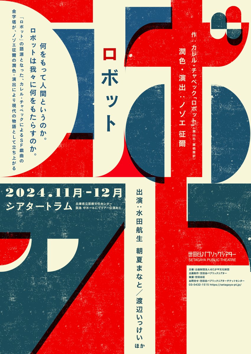 2024年11月・12月に東京・シアタートラムでSF戯曲の金字塔『ロボット』が上演されます。兵庫県立芸術文化センター 阪急 中ホールでのツアー公演も予定されています。潤色・演出は #ノゾエ征爾 さん、出演は #水田航生 さん #朝夏まなと さん #渡辺いっけい さんです。
ideanews.jp/archives/144977