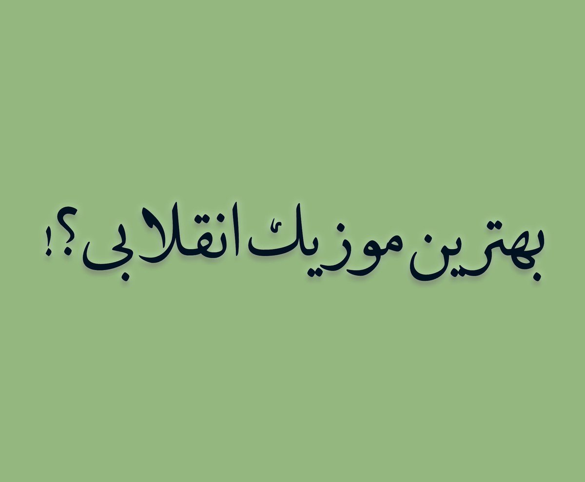 خودم: سرود زندگی از #مهدی_یراحی 

سخت هراسیده‌ای از دلِ یکرنگِ ما...