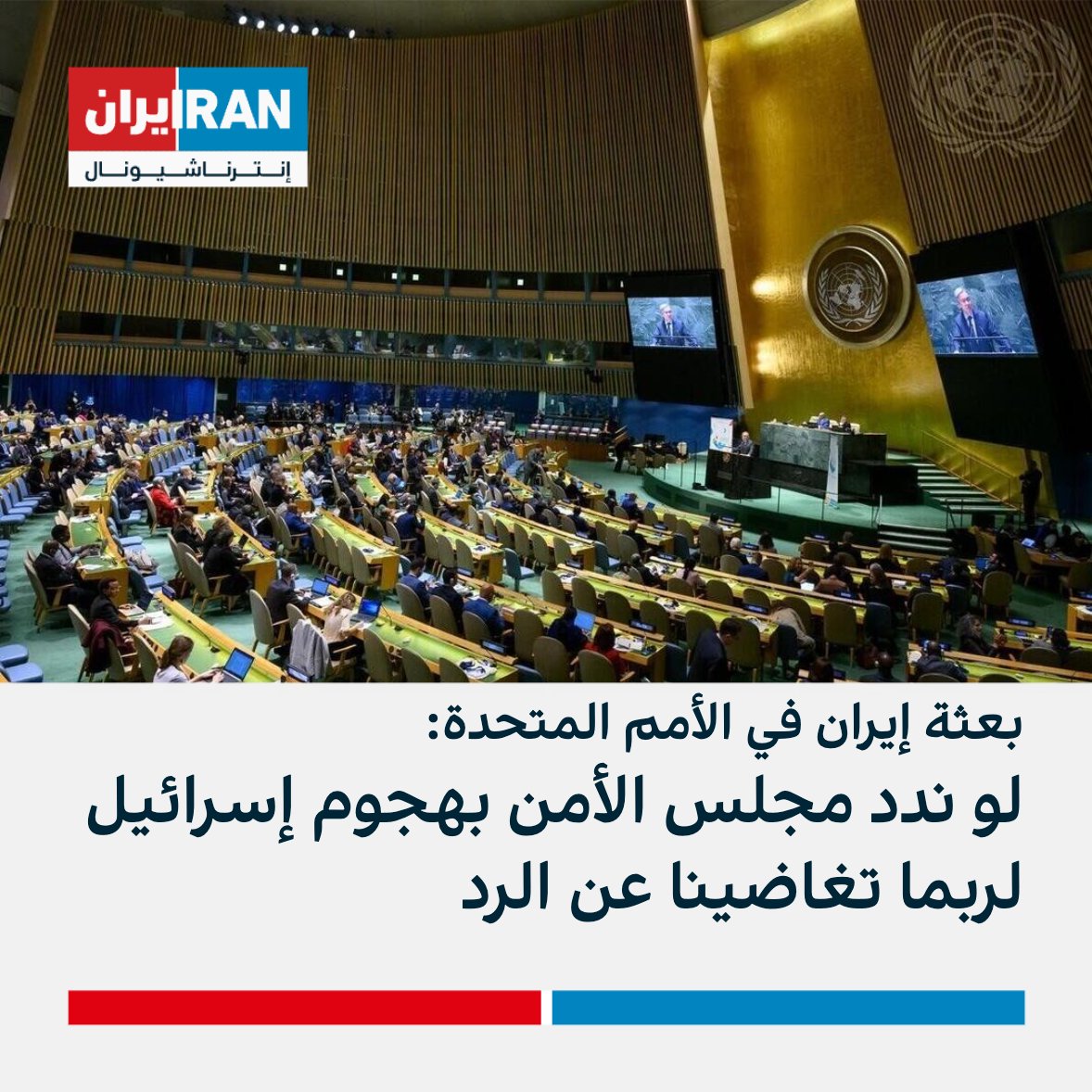 بعثة #إيران في الأمم المتحدة: 'لو ندد مجلس الأمن الدولي بالهجوم الإسرائيلي على قنصليتنا لكان من الممكن التغاضي عن ضرورة الرد'. iranintl.com/ar/202404118775