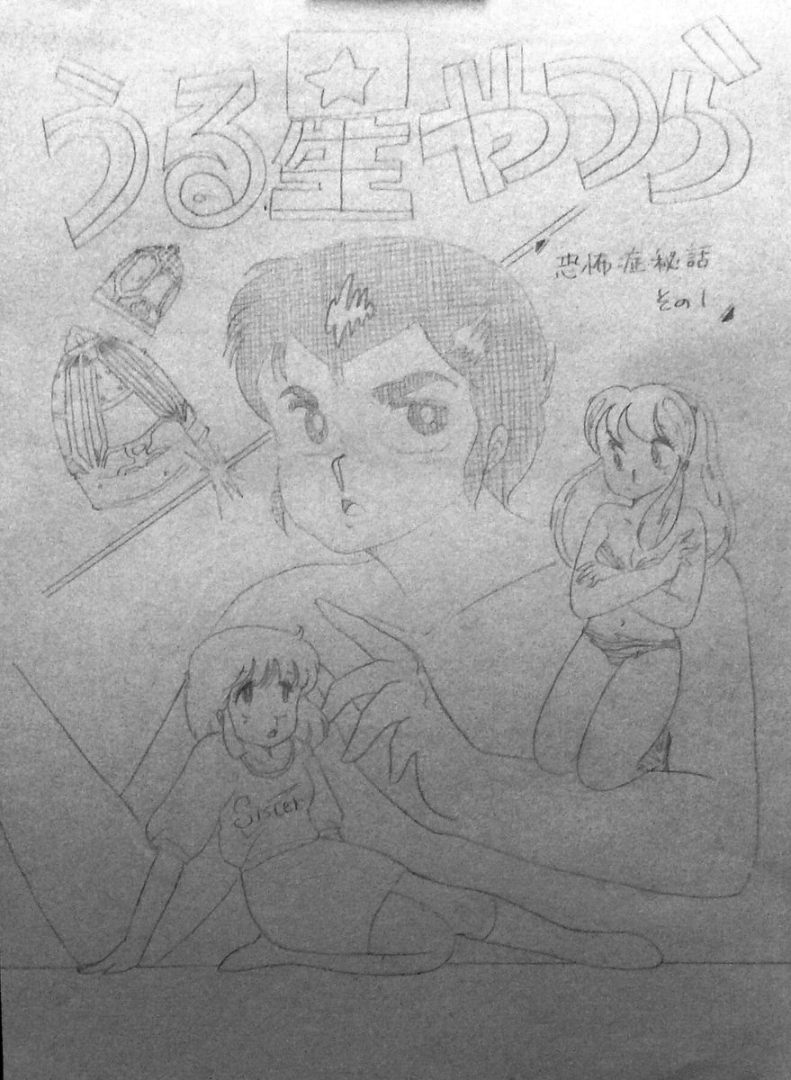 鉛筆画だからとっても見辛いと思いますが、なんか昔に終太郎のマンガ描こうと思って扉絵だけ描いたのあった😅

その1って書いてあるからその2も考えてあったんだろうけど、どんな内容だったかはっきり覚えてない。
でもうっすらとその3まであったような気がしないでもない😅 