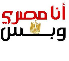 💢 نحن نحب مصر، وننتمي إليها .. وأنتم إلى مَن تنتمون؟! 

#زرع_في_مصر #صنع_في_مصر #تحيا_مصر #made_in_egypt