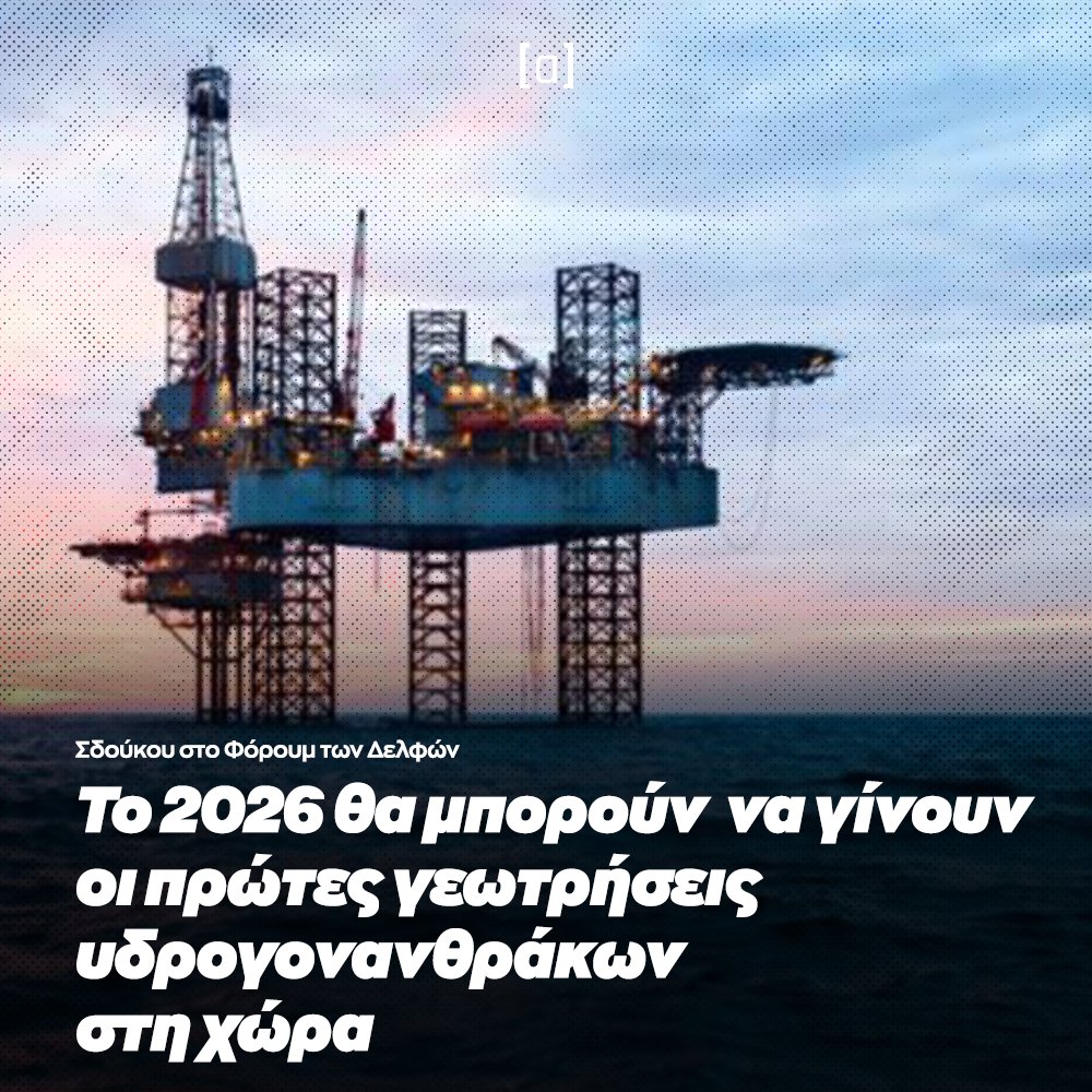 Την ελπίδα ότι το 2026 οι εταιρείες θα μπορούν να κάνουν τις πρώτες γεωτρήσεις υδρογονανθράκων στην Ελλάδα, εξέφρασε η Αλεξάνδρα Σδούκου στο Φόρουμ των Δελφών. Η υφυπουργός Περιβάλλοντος και Ενέργειας, συμμετείχε στο πάνελ που αφιερώθηκε στις προκλήσεις και ευκαιρίες για τη…