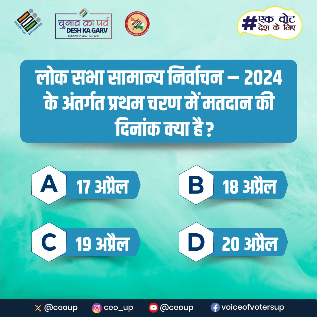 अपना जवाब कमेंट बॉक्स में लिखें। 

#Quiz #ECI #Elections2024 #ChunavKaParv #DeshKaGarv #IVote4Sure #MainHoonNaa #Ek_Vote_Desh_K_Liye