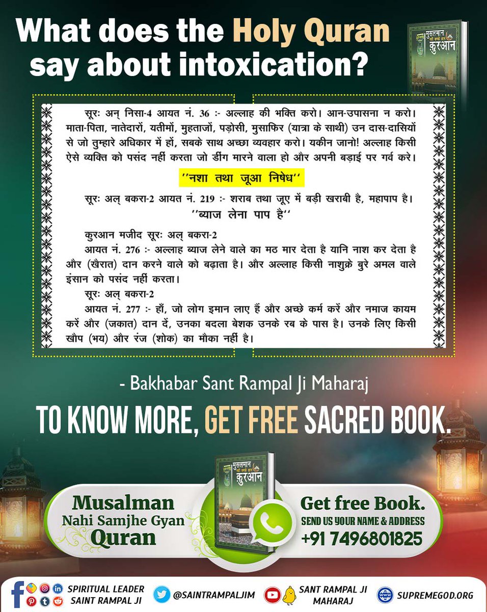 #अल्लाह_का_इल्म_बाखबर_से_पूछो

Surah Al-Baqra-2, Verse 219: - There is a big wrong in alcohol and gambling; it is a great sin.

Baakhabar Sant Rampal Ji