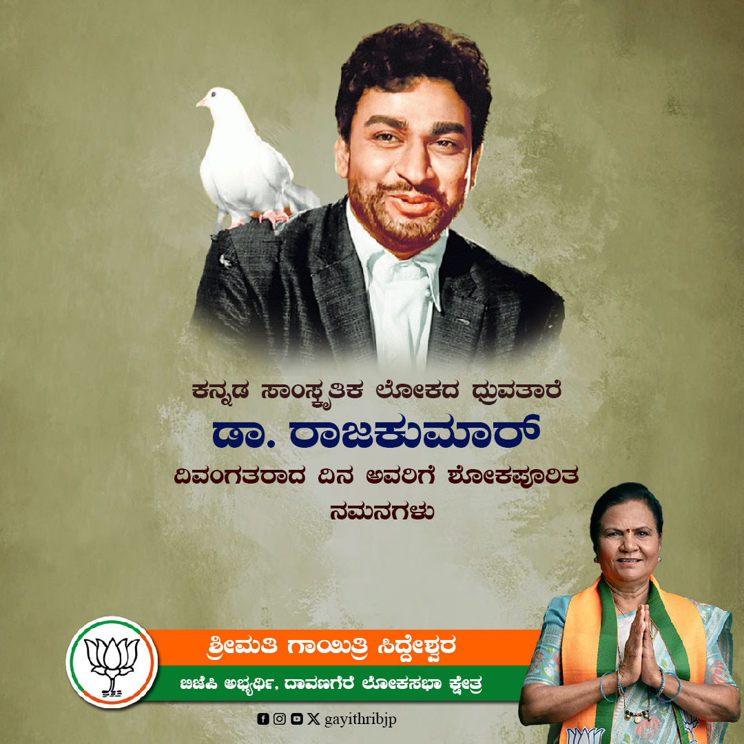 ನಟಸಾರ್ವಭೌಮ ಡಾಕ್ಟರ್ ರಾಜಕುಮಾರ್ ಅವರು ಕನ್ನಡಕ್ಕೆ ಅತಿದೊಡ್ಡ ಆಸ್ತಿ.
ಅಂತಹ ಮೇರುನಟರನ್ನು ಕನ್ನಡಿಗರು ಕಳೆದುಕೊಂಡ ದಿನ.
ಅವರ ಆತ್ಮಕ್ಕೆ ಶಾಂತಿ ಸಿಗಲಿ.

#drrajkumar #davanagereloksabhaconstituency #gayithrisiddeshwara #GMSiddeshwara #davanagere #bjp #bjpindia #bjpkarnataka #LokSabhaElections