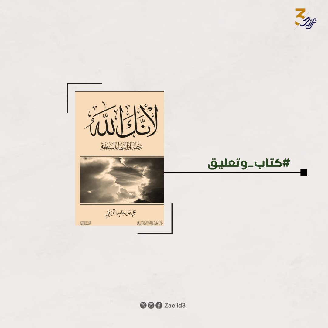 مراجعة كتاب 'لأنك الله-علي الفيفي' للقارئة: دعاء أنور. لست أهلا إلا للبوح بالعطايا التي استشعرتها يقينا منذ قرأت الكتاب، وكأنه الدواء لجروحنا الحادة، أو أن تلك الكلمات العذبة كانت بلسما تضمد به جروح قلبك بل تصبح روحك معلقة هناك! لا تستطيع البوح بفرحتها بتلك الرحلة للسماء السابعة.