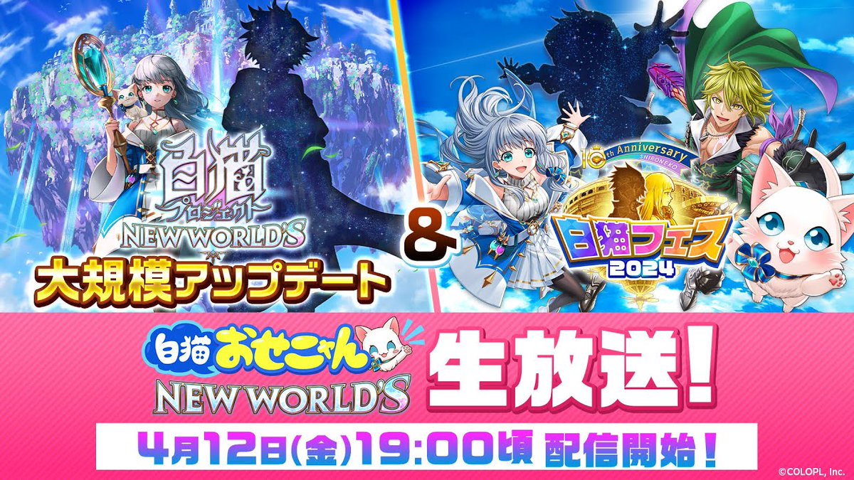 【YouTube】19：00～ 『白猫プロジェクト NEW WORLD'S』「大規模アップデート」＆「白猫フェス2024」おせニャん生放送 youtube.com/watch?v=2kiPnm…