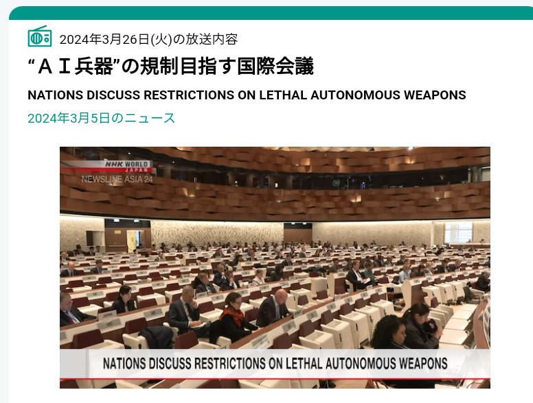 An international conference was held to regurate AI weapons. I believe that scientific and technological advances should not be made for the sake of murder.
#英語日記 #現代英語
[NHK現代英語:No.409]
自律型兵器の規制に関するニュースでした.
科学技術の発展≫モラルの進歩
を痛感します!