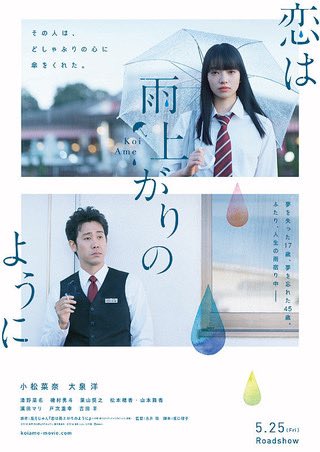 #好きな映画をシェア
好きな映画：恋は雨上がりのように 
オジサン視点でどうぞ