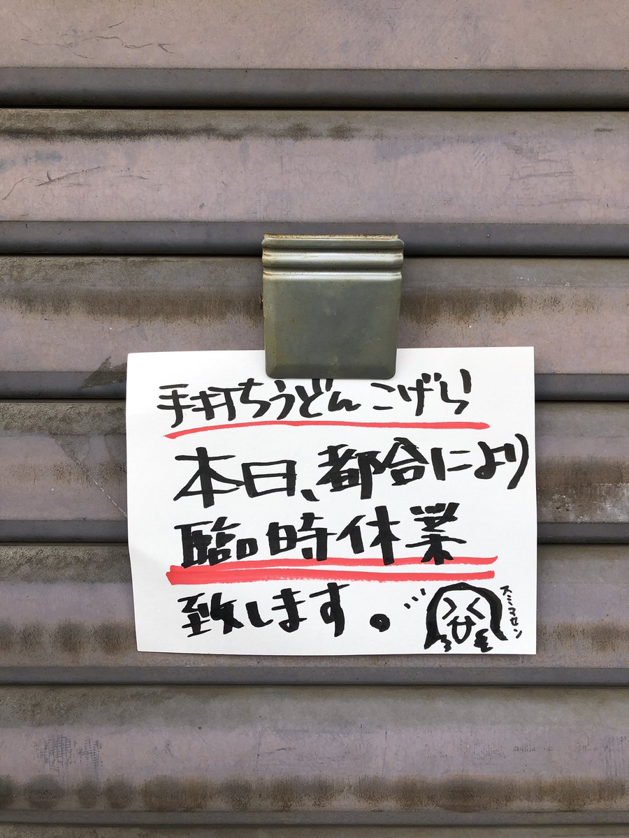 snackzansuke's tweet photo. というわけで、
本日（4月12日（金））
手打ちうどんこげら
臨時休業致します。
m(_ _)m https://t.co/RYThX1491z