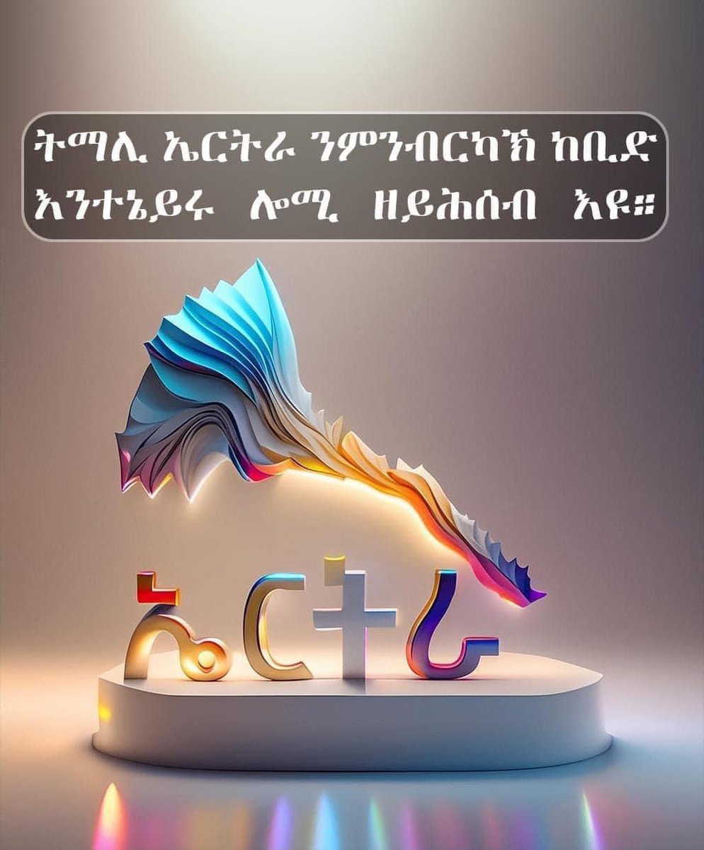 ሃገር ዝኣክል ንምህናጽ ********************* ኣምር ምስረታ ሃገር ወይ ድማ ኸምዚ ናህና ሕውየት ናይ'ታ ንዘመናት ብገዛእትን ናይ ረብሓ ሓይልታትን ጅሆ ክትተሓዝ ዝተገብረት ዝተነጸለት ሃገር :ተኣምር ተሓዊሱዎ ኸማን ብቀሊሉ ዝሳለጥ ወፍሪ ኣይኮነን::…