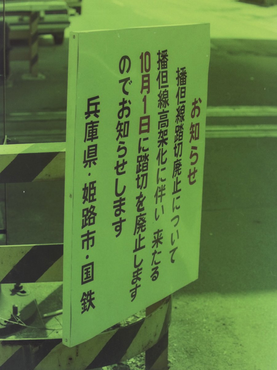地平時代の播但線京口駅の様子です。　当時は平面交差する国道2号線などの踏切渋滞が深刻だったので、昭和59年に姫路～野里が単線で高架化されました。　#播但線
