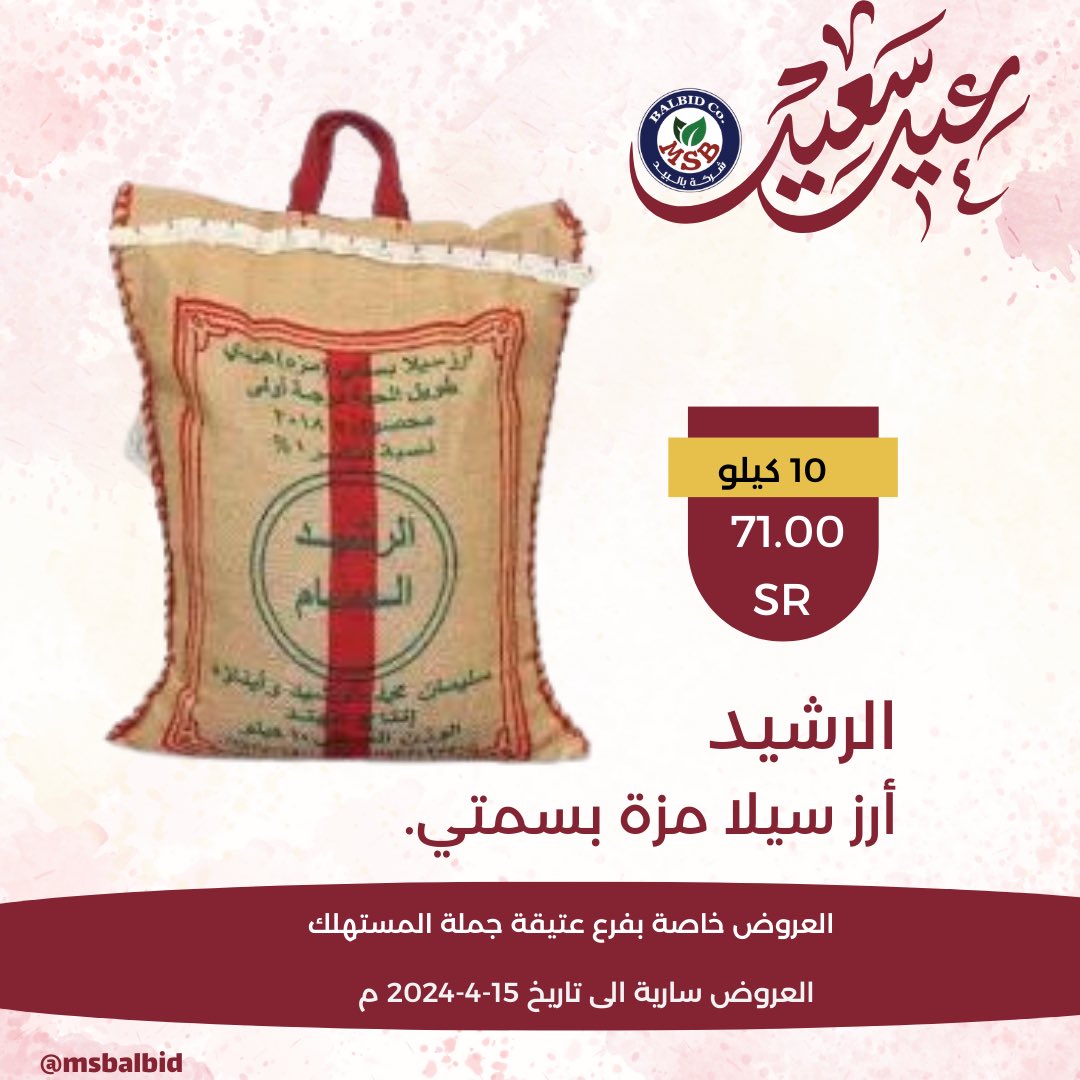 Msbalbid's tweet photo. عروض عيد الفطر المبارك 🎉🎉
تنتهي عروضنا بتاريخ ١٥-٤-٢٠٢٤ م أو حتى نفاذ الكميات . 
#صباح_العيد #عيدكم_مبارك #كل_عام_وانتم_بخير #كشخة_العيد #الاتحاد_الهلال #الهلال_الاتحاد_كاس_السوبر https://t.co/lP4RAHcV3N