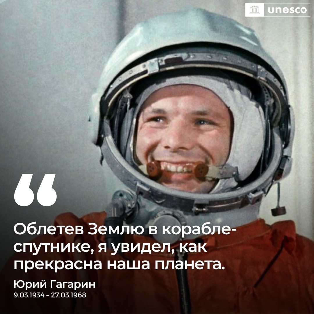 12 апреля, в Международный день полета человека в космос, отмечается начало космической эры для человечества. В этот день 63 года назад Юрий Гагарин совершил первый в истории полет вокруг Земли 🚀. un.org/ru/observances… 📸: @UNESCO_russian