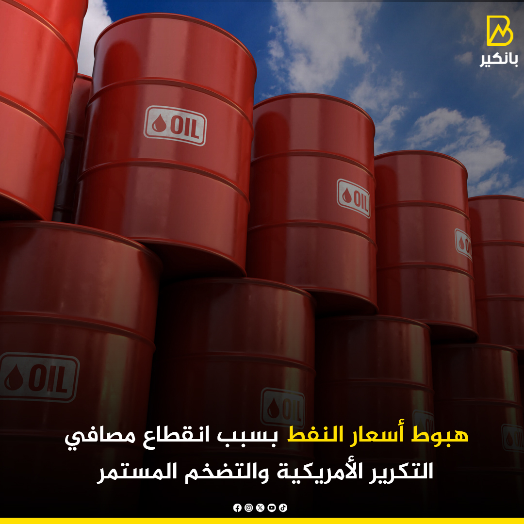 هبوط أسعار النفط بسبب انقطاع مصافي التكرير الأمريكية والتضخم المستمر 
banker.news/70918
#بانكير