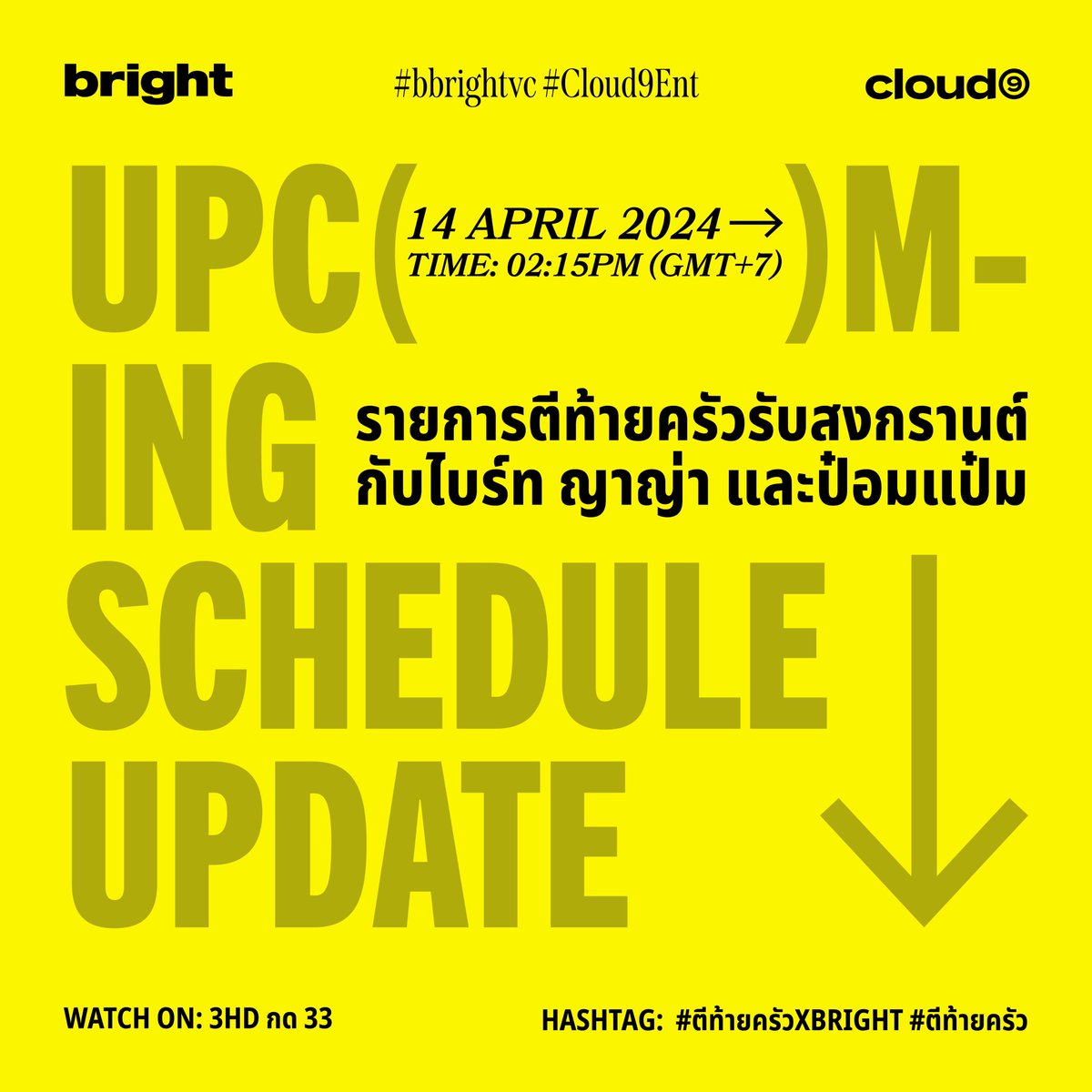 BRIGHT's SCHEDULE UPDATE
8 - 14 APRIL 2024

▪️ รายการตีท้ายครัว รับสงกรานต์กับไบร์ท ญาญ่า และป๋อมแป๋ม
SUN, 14 APRIL 2024
02:15 PM (GMT+7)

#BRIGHTsSchedule
#bbrightvc
#Cloud9Ent