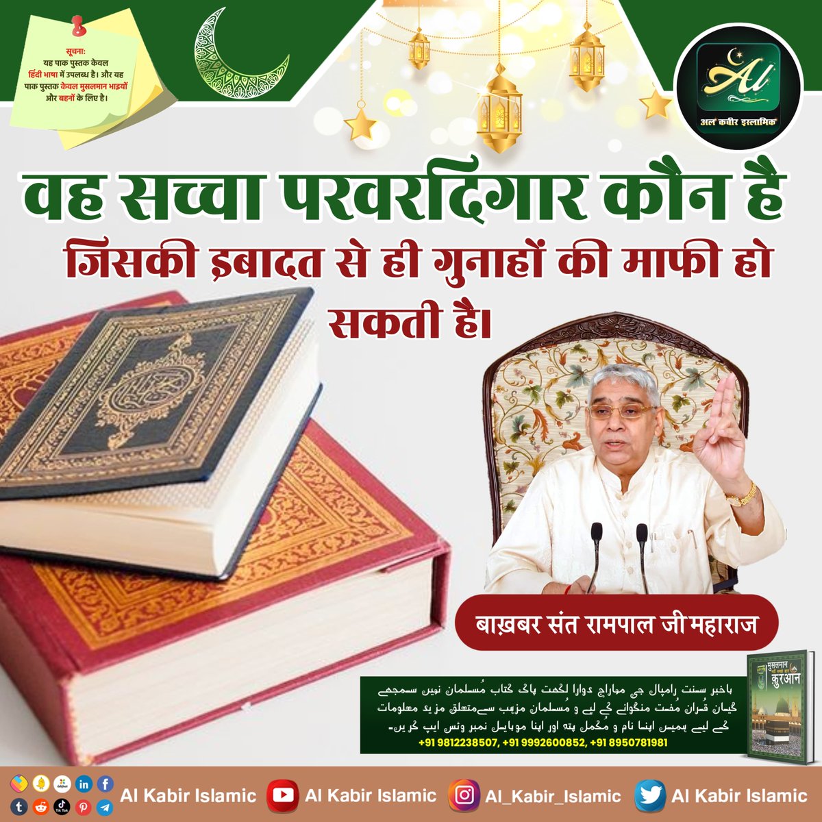 AlKabirIslamic's tweet photo. वह सच्चा परवरदिगार कौन है जिसकी इबादत से ही गुनाहों की माफी हो सकती है?
#AlKabir_Islamic
#SaintRampalJi https://t.co/S7FlBoeSKo