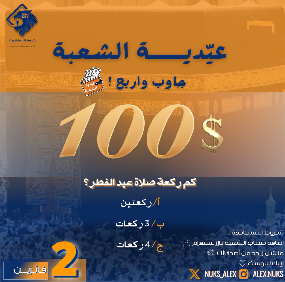 -عيدية الشــعبة..😍
كل عام وأنتم بخير وعيدكم مبارك💙

المشاركة على حسابنا بالانستغرام💙
#طلبة_مصر 
#NUKS