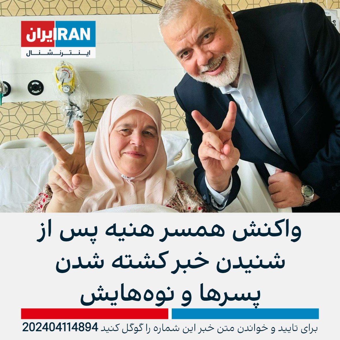 تصویر منتشر شده در رسانه‌های اجتماعی واکنش همسر اسماعیل هنیه پس از شنیدن خبر کشته‌ شدن سه پسر و سه نوه‌اش را نشان می‌دهد iranintl.com/202404114894