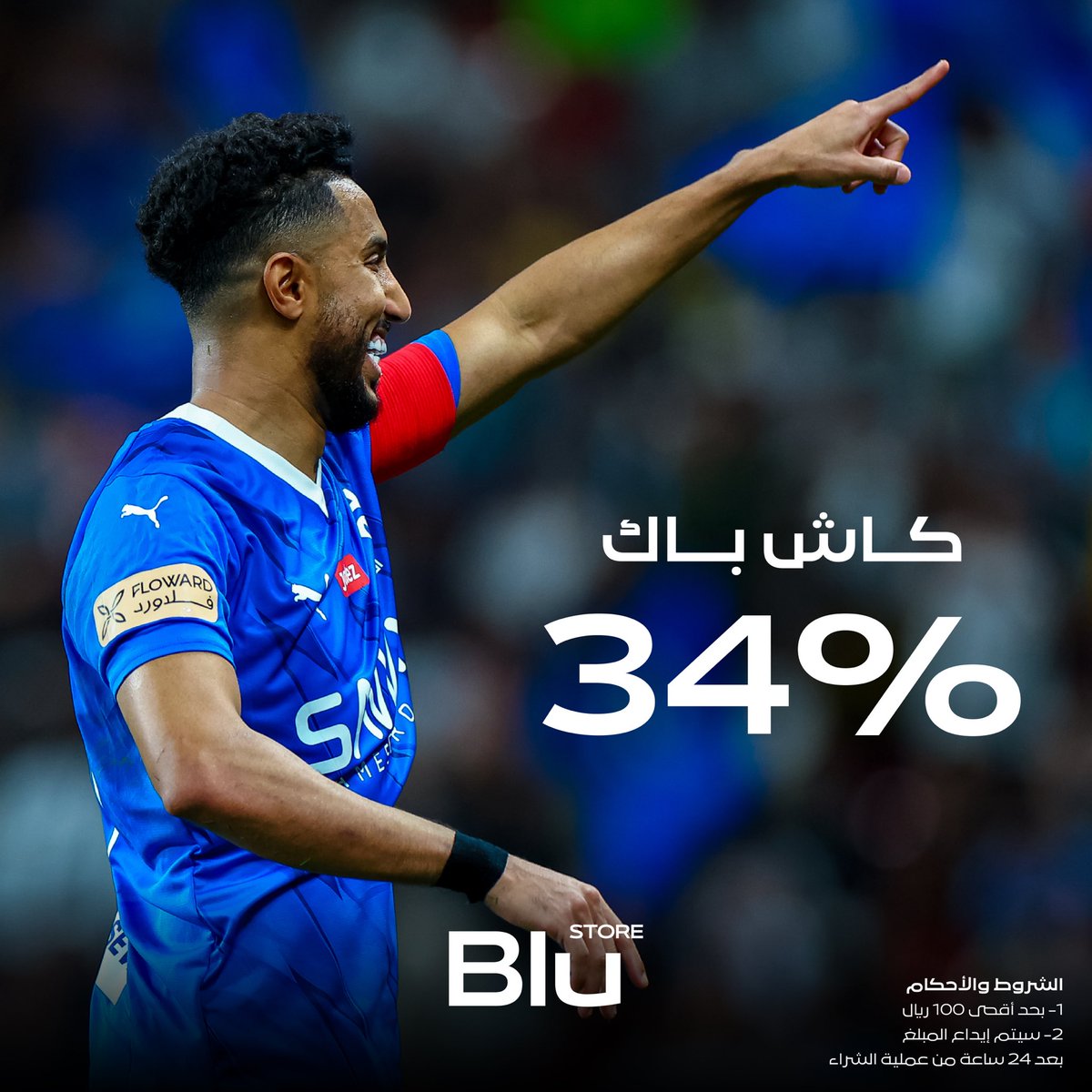 بطولة جديدة لـ #الهلال واستمرار سلسلة الانتصارات 💙🤩 ألف مبـروك, للزعمـاء كـاش بـاك 34% على شيرت الهلال الرسمي 💙 #بلو_ستور 📲