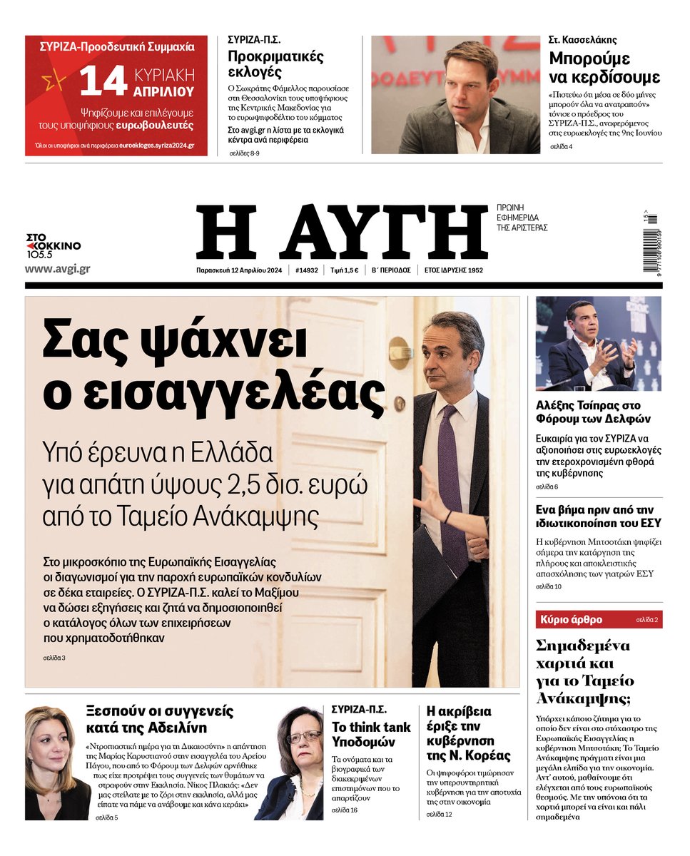 Διαβάστε στην #ΑΥΓΗ της Παρασκευής Σας ψάχνει ο εισαγγελέας - Υπό έρευνα η Ελλάδα για απάτη ύψους 2,5 δισ. ευρώ από το Ταμείο Ανάκαμψης