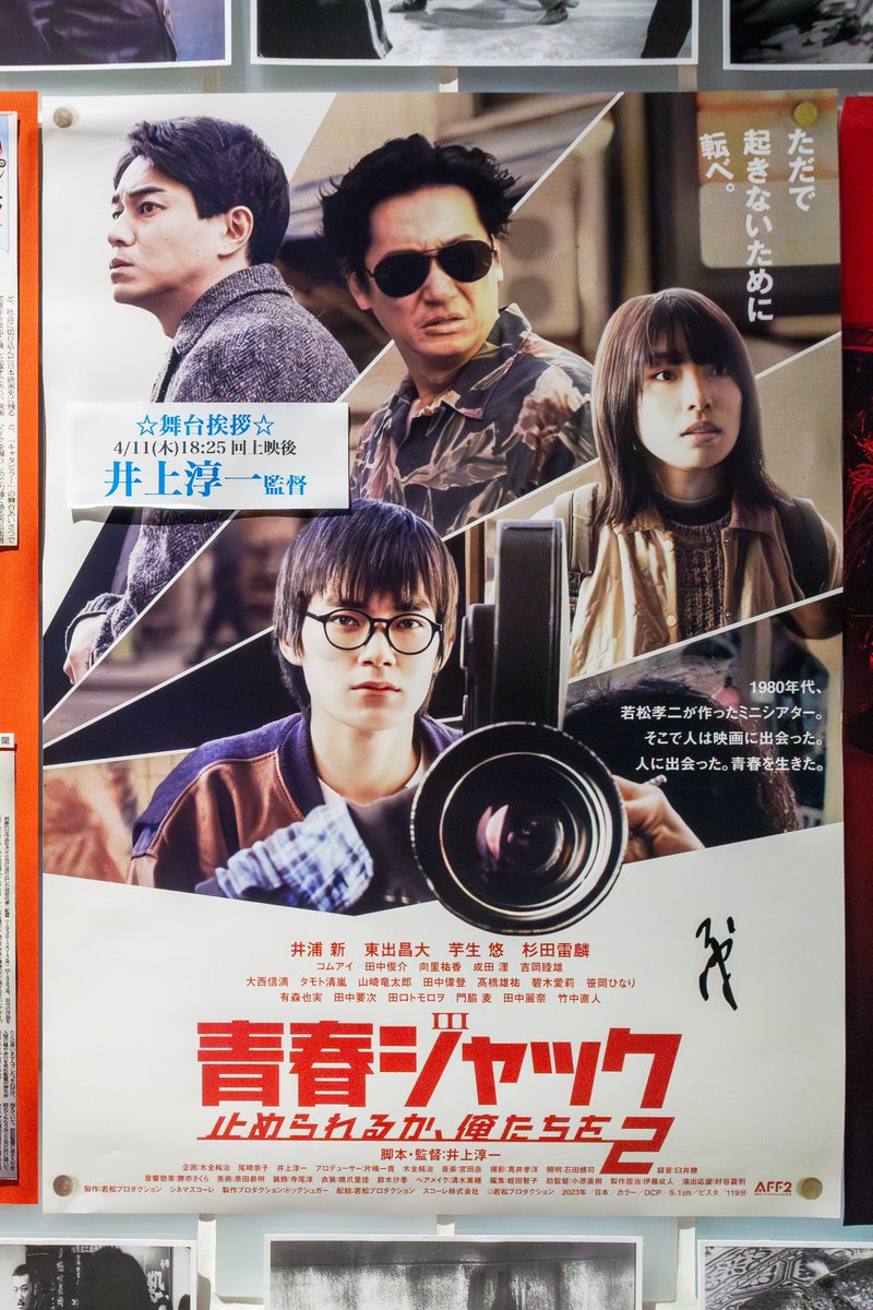 Dakiny's tweet image. #横浜シネマリン で『#止められるか俺たちを』 と『#青春ジャック止められるか俺たちを2』を2度目の鑑賞。
若松作品を知らずに観たこの２本も素晴らしかったけれど #横浜シネマリン で #若松孝二 作品を６本観た上で観たこの２本はさらに素晴らしく心に染みた。
#井上淳一 監督のトークも最高でした。