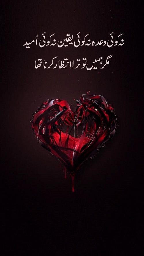 Na koi wadaa na koi yakeen 💯☺️

Na koi umeed 😴💖

Magar hamain to tera intazar kerna 

Tha good night All x family 💖😘