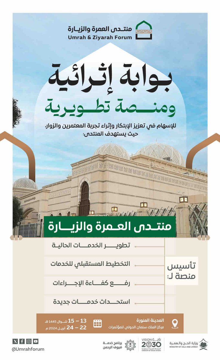 يتطلع #منتدى_العمرة_والزيارة، إلى تعزيز الجهود من أجل إثراء وتطوير رحلة المعتمر والزائر.
 
في انتظارك، للتسجيل من هُنا: 
umrah-ziyarah.com/ar