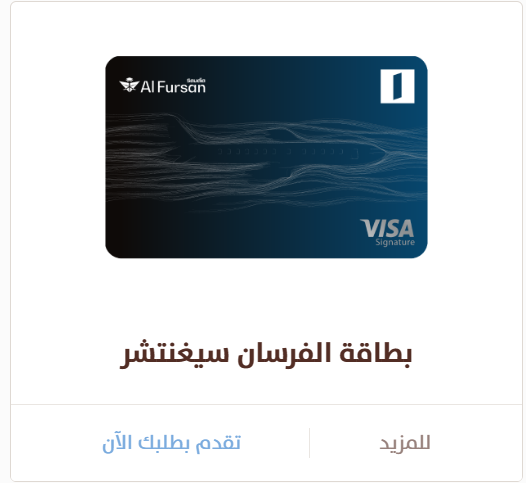 Jaw_02's tweet photo. 💳💳

📍بطاقات فيزا الفرسان تعطي اميال ترحيبية و متطلبات استخراجها اسهل من فيزا الفرسان انفينت :

✨فيزا الفرسان سيغنشر من بنك الرياض :
🔹الرسوم السنوية 1150 ريال.
🔹الأميال الترحيبية 25 الف ميل.
🔹الأميال المكتسبة 1 ميل لكل 2.5 ريال محلياً أو 2 ريال دولياً

✨فيزا الفرسان سيغنشر من مصرف الإنماء :
🔸الرسوم السنوية 1035 ريال. 
🔸الأميال الترحيبية 25 الف ميل.
🔸الأميال المكتسبة 1 ميل لكل 2.5 ريال محلياً أو 2 ريال دولياً

✨فيزا الفرسان سيغنشر من البنك الفرنسي :
🔹الرسوم السنوية 1150 ريال
🔹الأميال الترحيبية 10 الف ميل
🔹الأميال المكتسبة 1 ميل لكل 3 ريال محلياً أو 2 ريال دولياً
