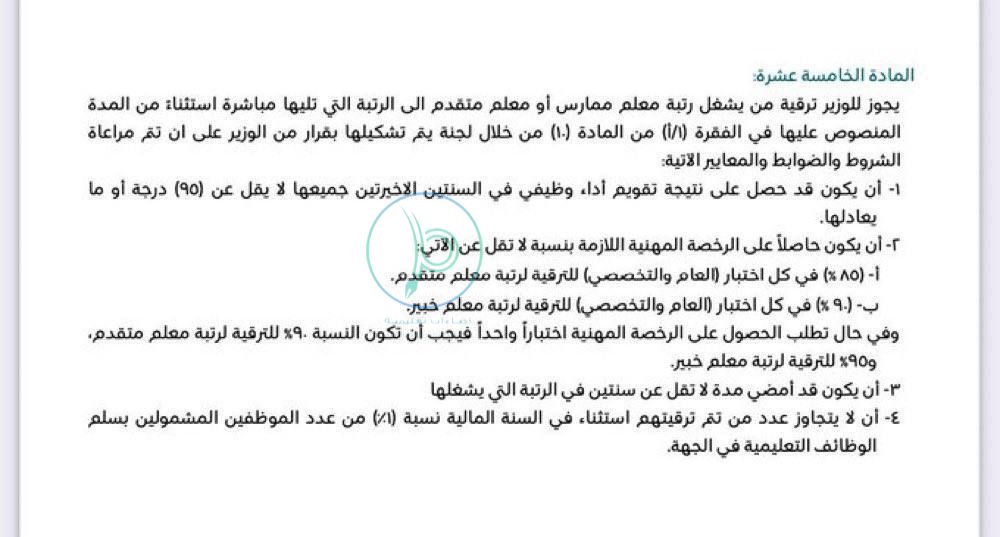 شروط الحصول على الترقية الاستثنائية للمعلمين والمعلمات
.