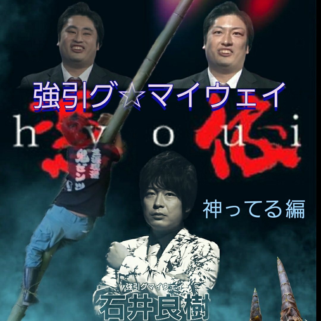 【強引グ☆石井さん・19】

最強位ングになる事を毎日夢見る
強引グ☆石井さん🎋

念じれば通じる…夢は叶う？

最強位様に憑依して、見た目も気持ちも
最強位になった石井良樹さん😄

自信満々の対局が楽しみですね🍀

石井良樹さんは4/14(日)に
最強戦・因縁の傷跡に出場されます！

あと２日…