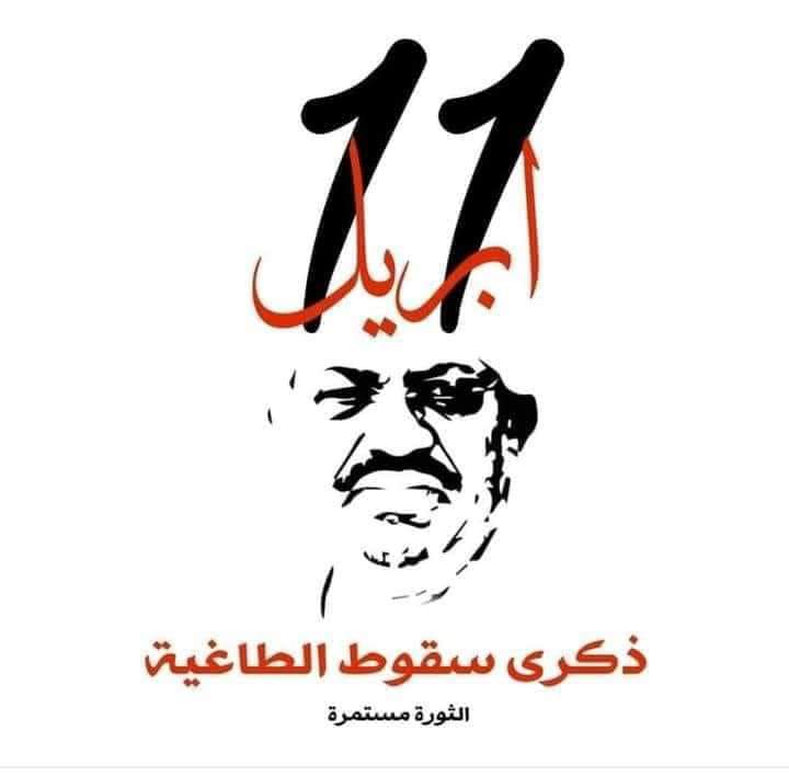 ذكري سقوط العمبلوق .

#11ابريل
#ذكري_سقوط_الطاغية