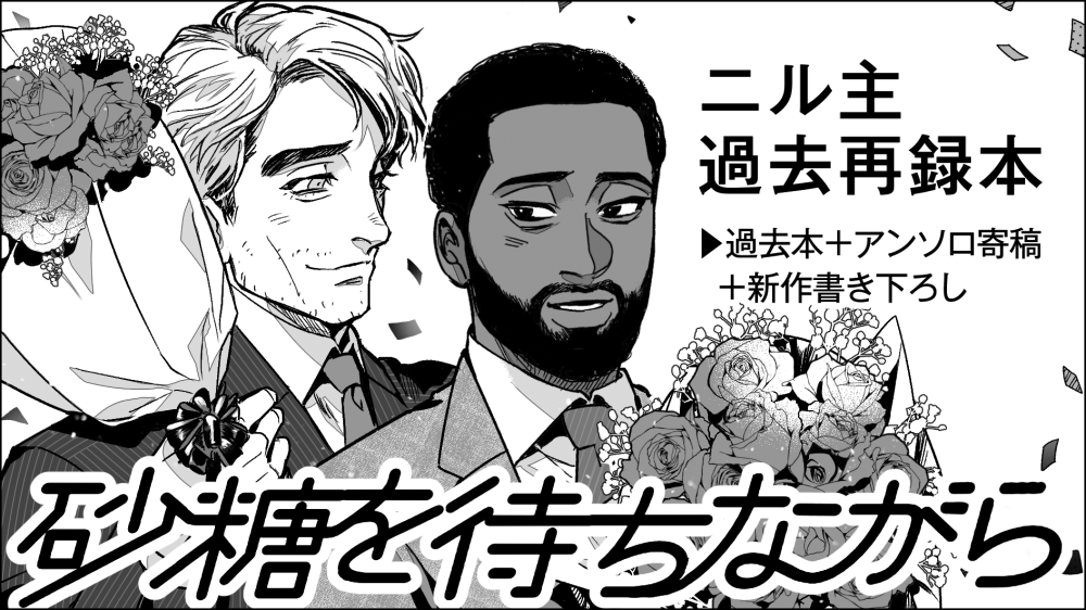 ム受かっていました!ニル主の再録本(書き下ろし有)が出る予定です。よろしくお願いします 