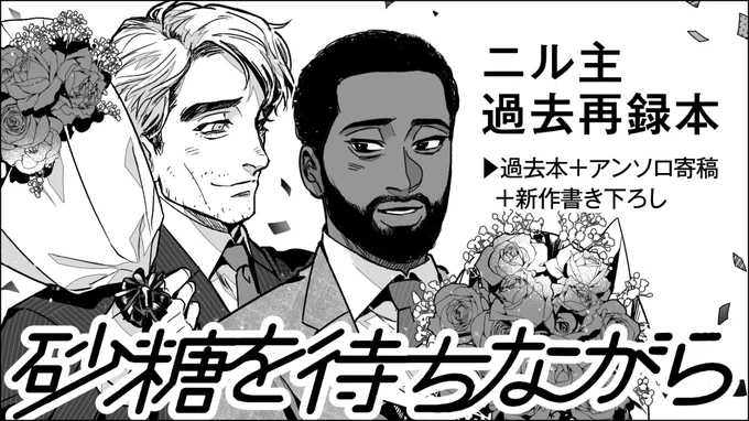 ム受かっていました!ニル主の再録本(書き下ろし有)が出る予定です。よろしくお願いします 