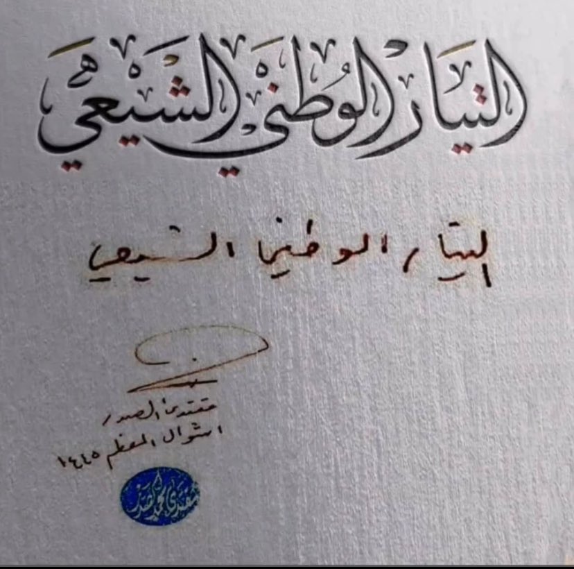 #التيار_الوطني_الشيعي 
الوطني : يعني العراقي الشعبي بكل طوائفه ، والشيعي : يعني الاسلامي