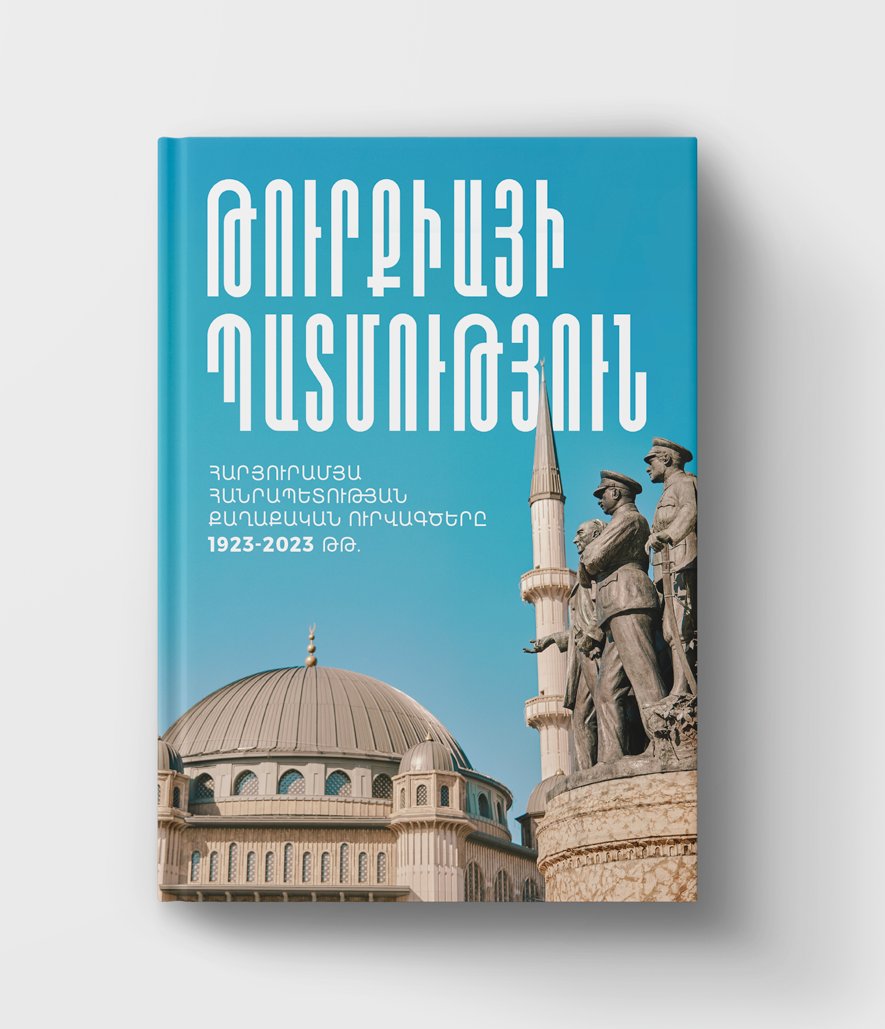 Our new book on History of Modern Turkey is published now (Yerevan State Uni Press). It covers events and developments until 2023. So probably it now the most up-to-date book on Turkey's history. And written in Armenian. I have co-authored the last two chapters - 2010-2020s.