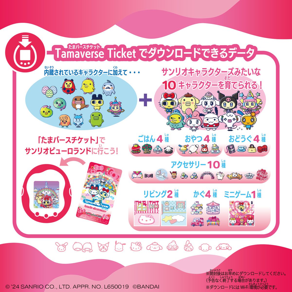 The Sanrio Characters Tamaverse ticket, which comes with the new Uni model but can be purchased for use with older models, has access to 10 characters, 10 accessories and other goods!