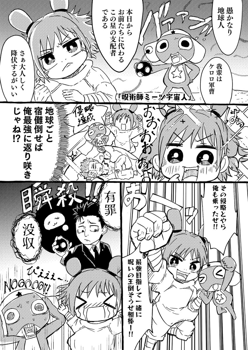 ケロロ軍曹×呪術廻戦⚠️】 お待ちかね(!?)「呪術師ミーツ宇宙人」漫