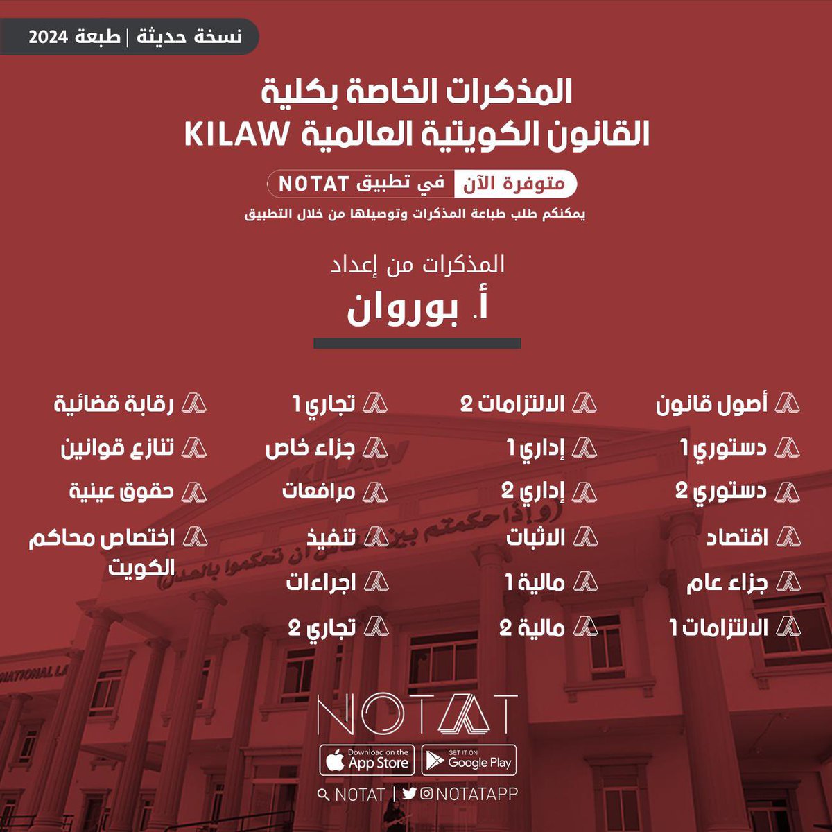 تم توفير نسخ حديثة (طبعة 2024) لمذكرات أ.بوروان الخاصة بمواد KILAW

• لتحميل التطبيق: 
onelink.to/notatapp

#NOTAT