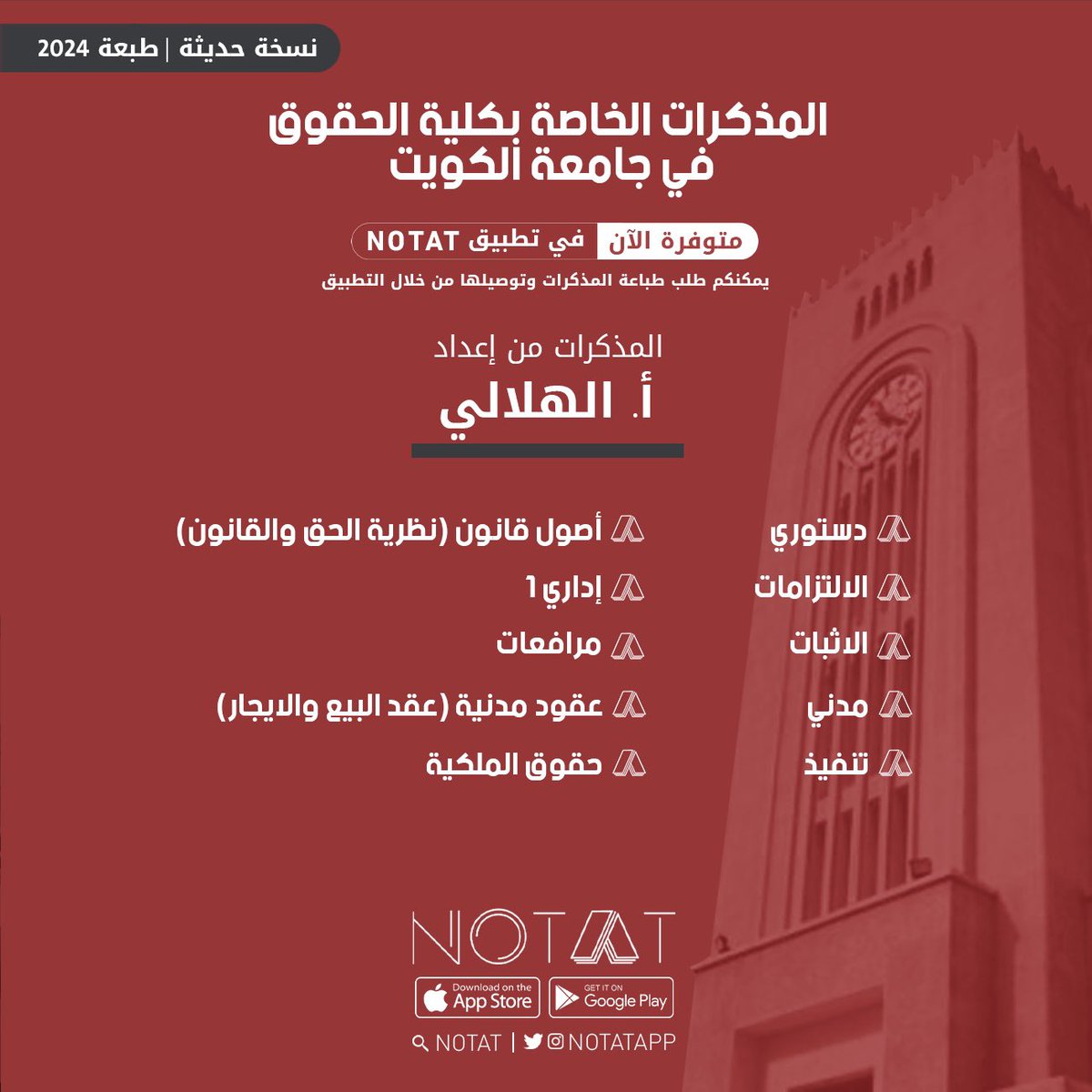 تم توفير نسخ حديثة (طبعة 2024) لمذكرات أ.الهلالي الخاصة بمواد كلية الحقوق - جامعة الكويت.

• لتحميل التطبيق: 
onelink.to/notatapp

#NOTAT