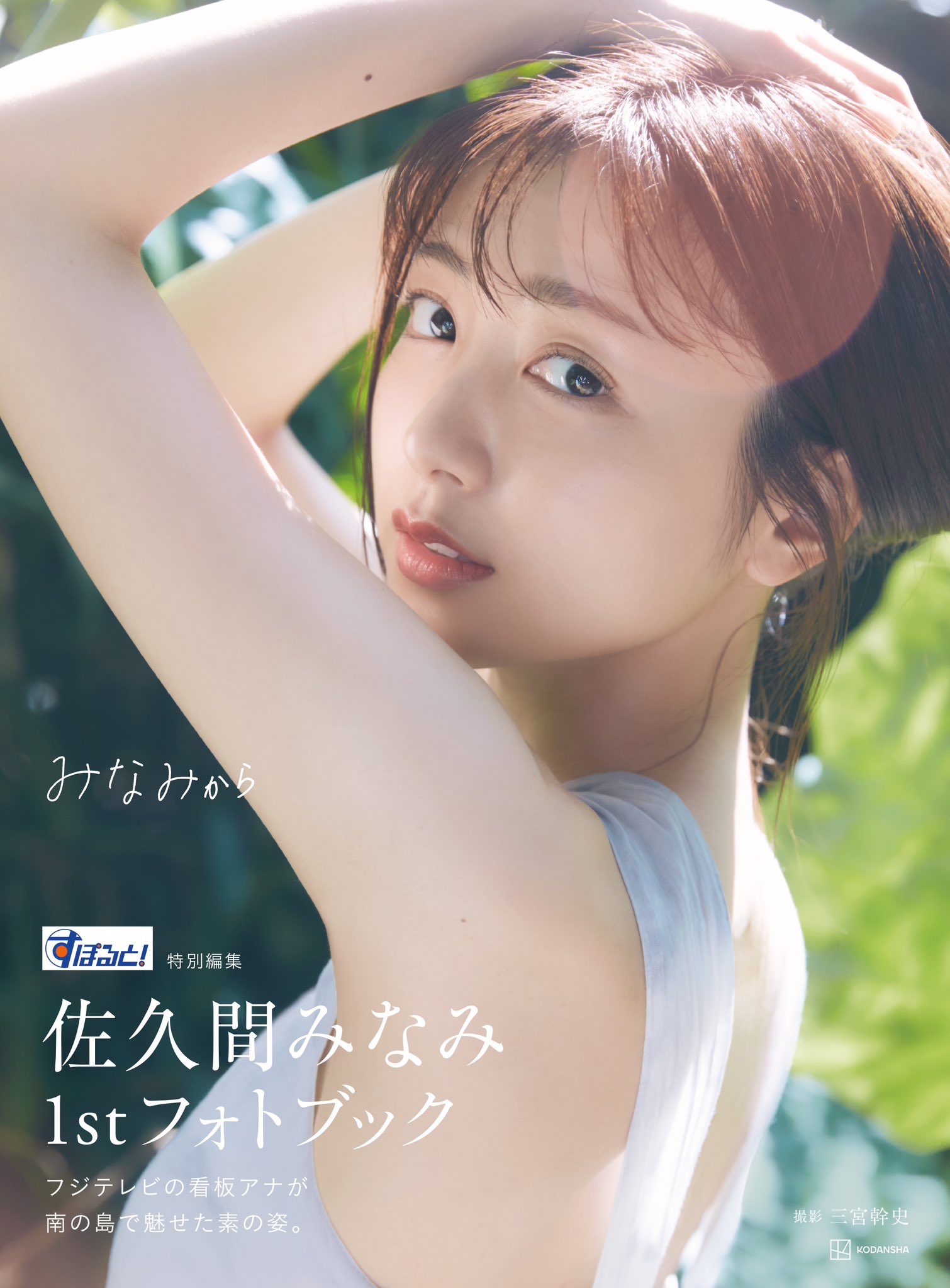 佐久間みなみ アクリルキーホルダー フジテレビアナウンサー フジテレビアナウンサー佐久間みなみ1stフォトブック『みなみ