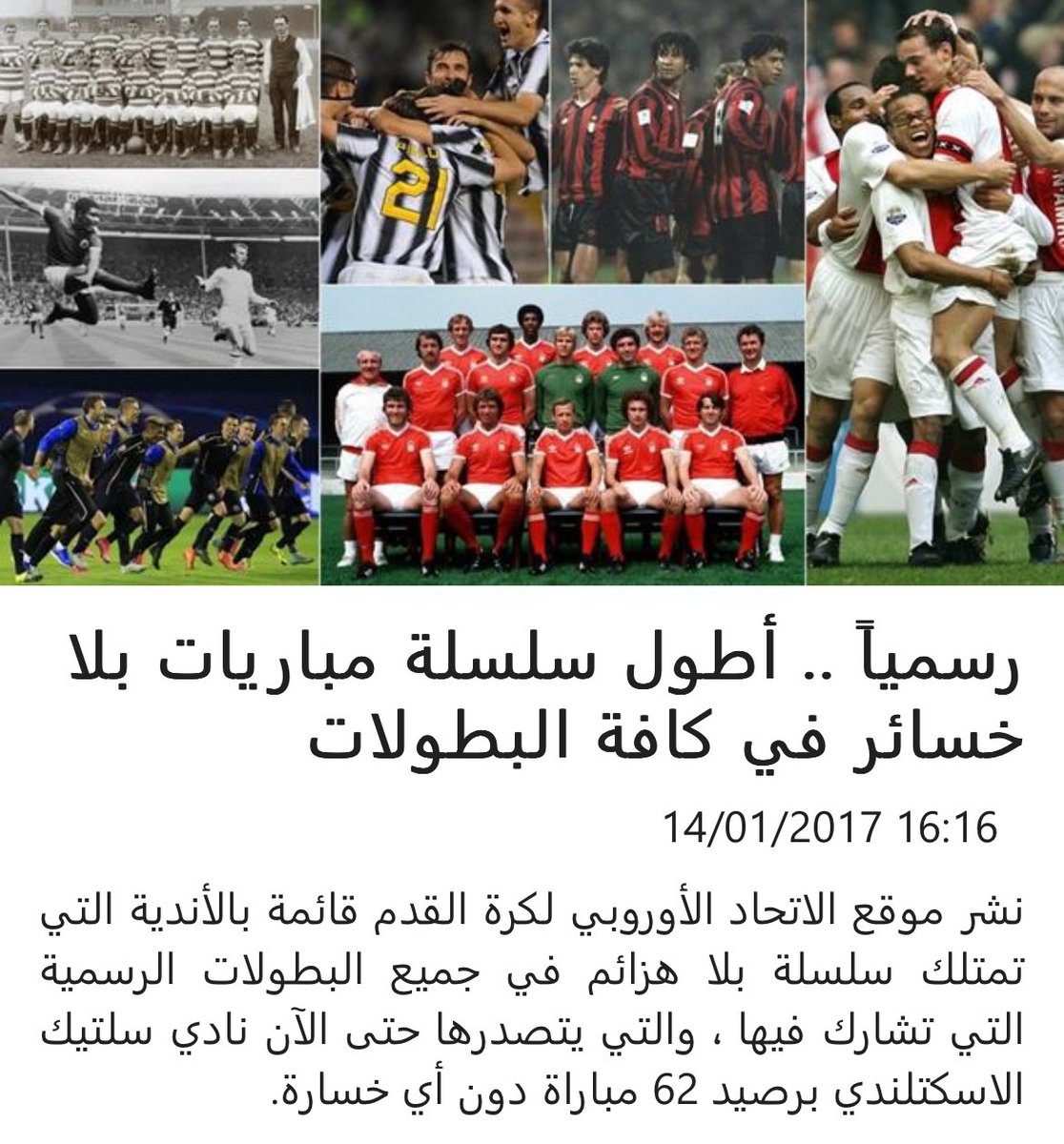 barooq2's tweet photo. @gorgeous4ew غير صحيح الرقم العالمي لنادي سيلتك الاستكلندي و يونيون البلجيكي https://t.co/7DdFD3zNqR